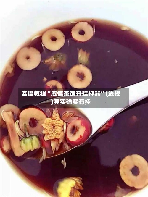 实操教程“威信茶馆开挂神器”(透视)其实确实有挂