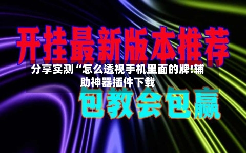 分享实测“怎么透视手机里面的牌!辅助神器插件下载