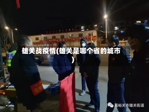 雄关战疫情(雄关是哪个省的城市)-第2张图片