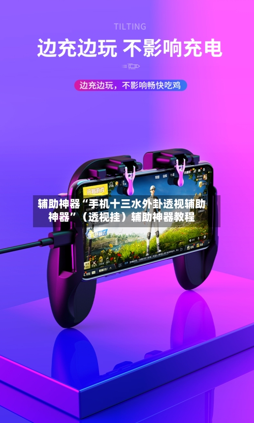 辅助神器“手机十三水外卦透视辅助神器”（透视挂）辅助神器教程-第3张图片