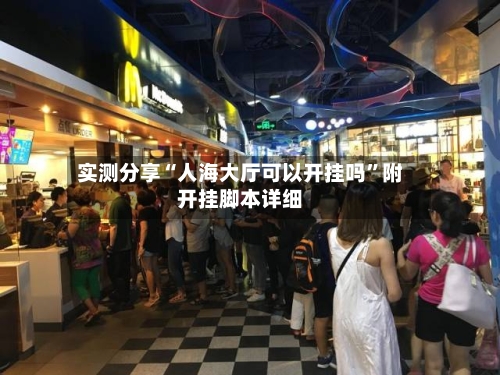 实测分享“人海大厅可以开挂吗”附开挂脚本详细-第1张图片