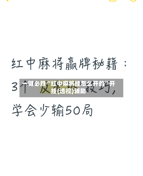 一键必胜“红中麻将挂怎么开的	”开挂(透视)辅助-第2张图片