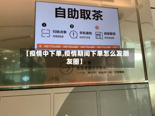 【疫情中下单,疫情期间下单怎么发朋友圈】