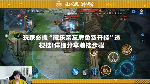 玩家必搜“微乐亲友房免费开挂”透视挂!详细分享装挂步骤