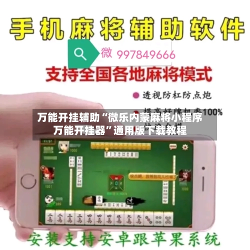 万能开挂辅助“微乐内蒙麻将小程序万能开挂器”通用版下载教程