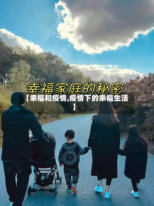 【幸福和疫情,疫情下的幸福生活】