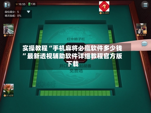 实操教程“手机麻将必赢软件多少钱”最新透视辅助软件详细教程官方版下载-第3张图片