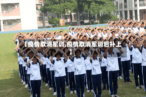 【疫情取消军训,疫情取消军训后补上】