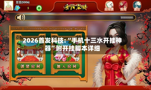 2026首发科技:“手机十三水开挂神器”附开挂脚本详细-第1张图片