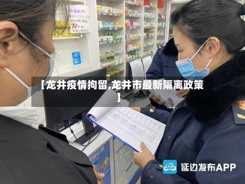 【龙井疫情拘留,龙井市最新隔离政策】-第1张图片