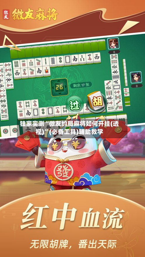 独家实测“微友约局麻将如何开挂(透视)”(必备工具)辅助教学-第3张图片