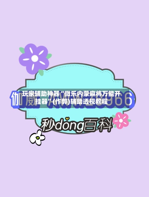 玩家辅助神器“微乐内蒙麻将万能开挂器”(作弊)辅助透视教程-第2张图片