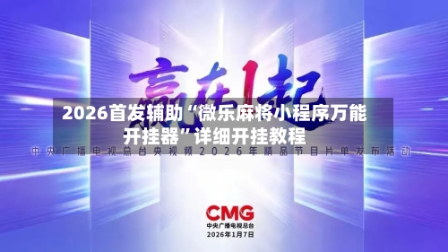 2026首发辅助“微乐麻将小程序万能开挂器”详细开挂教程-第2张图片