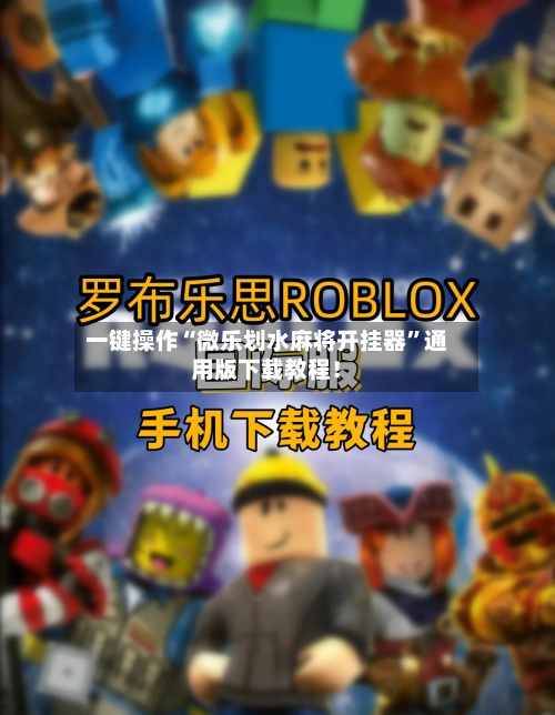 一键操作“微乐划水麻将开挂器	”通用版下载教程！-第1张图片