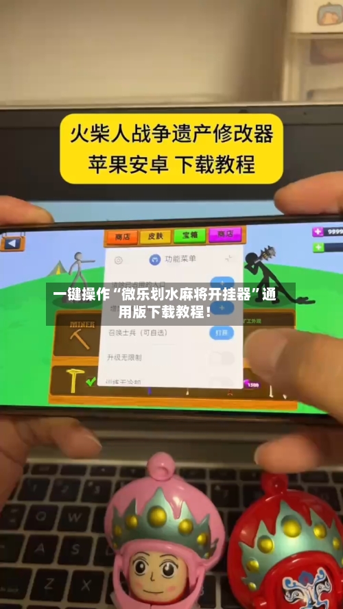 一键操作“微乐划水麻将开挂器”通用版下载教程！-第2张图片