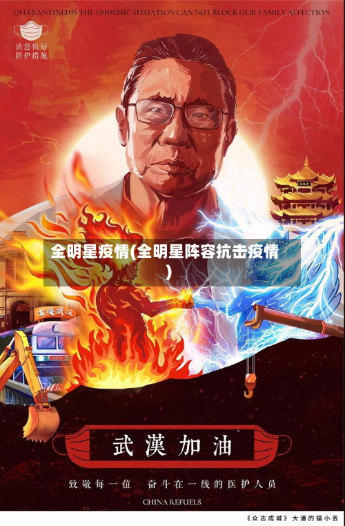全明星疫情(全明星阵容抗击疫情)