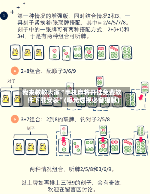 我来教教大家“手机麻将开挂免费软件下载安装”(曝光透视必备猫腻)