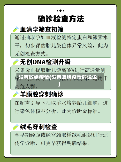 没有败给疫情(没有败给疫情的说说)-第2张图片