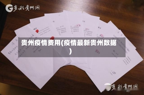 贵州疫情费用(疫情最新贵州数据)
