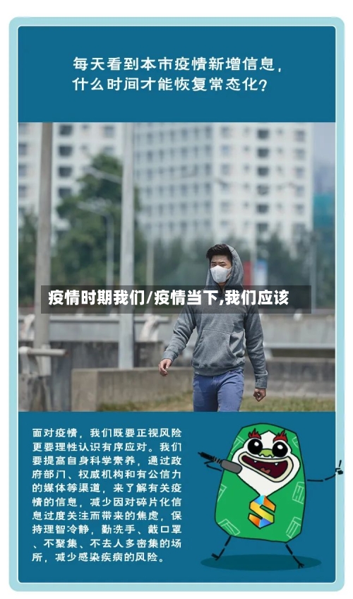疫情时期我们/疫情当下,我们应该
