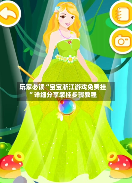 玩家必读“宝宝浙江游戏免费挂”详细分享装挂步骤教程