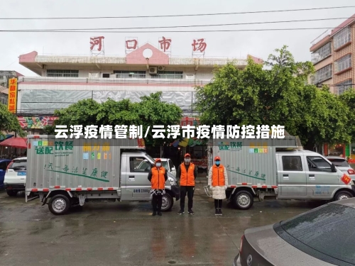 云浮疫情管制/云浮市疫情防控措施-第2张图片