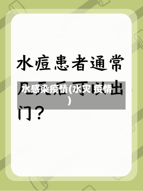 水感染疫情(水灾 疫情)