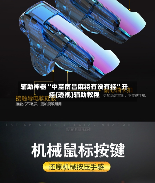 辅助神器“中至南昌麻将有没有挂”开挂(透视)辅助教程