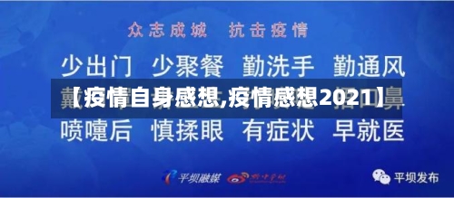 【疫情自身感想,疫情感想2021】-第1张图片