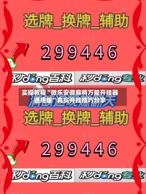 实操教程“微乐安徽麻将万能开挂器通用版”真实开挂技巧分享