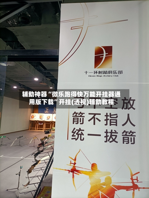 辅助神器“微乐跑得快万能开挂器通用版下载”开挂(透视)辅助教程