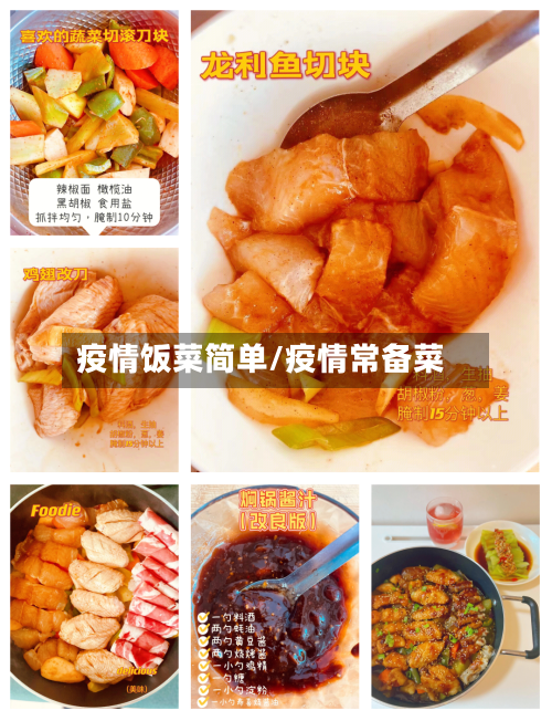 疫情饭菜简单/疫情常备菜