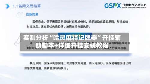 实测分析“哈灵麻将记牌器	”开挂辅助脚本+详细开挂安装教程-第3张图片