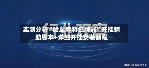 实测分析“哈灵麻将记牌器”开挂辅助脚本+详细开挂安装教程-第1张图片