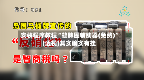 安装程序教程“赣牌圈辅助器(免费)”(透视)其实确实有挂-第3张图片