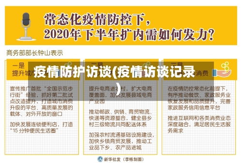 疫情防护访谈(疫情访谈记录)