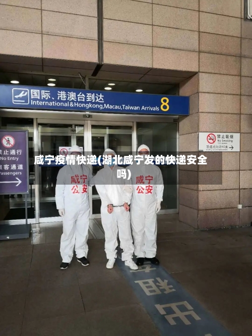 咸宁疫情快递(湖北咸宁发的快递安全吗)