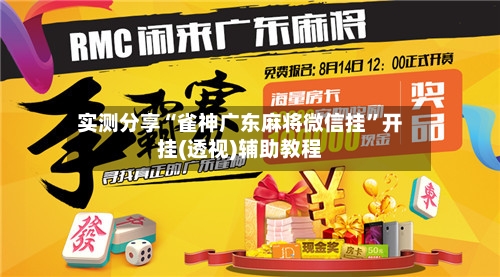 实测分享“雀神广东麻将微信挂	”开挂(透视)辅助教程-第1张图片