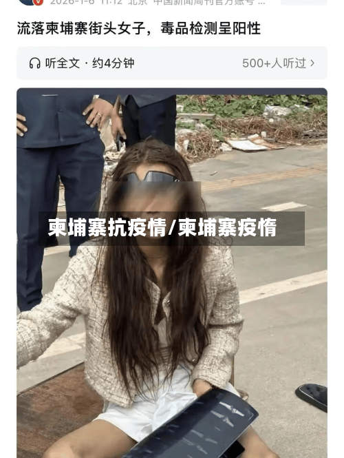 柬埔寨抗疫情/柬埔寨疫惰-第2张图片