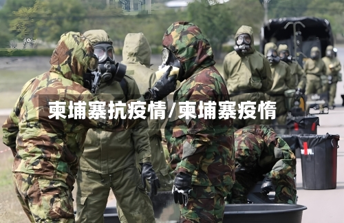 柬埔寨抗疫情/柬埔寨疫惰