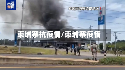 柬埔寨抗疫情/柬埔寨疫惰-第3张图片