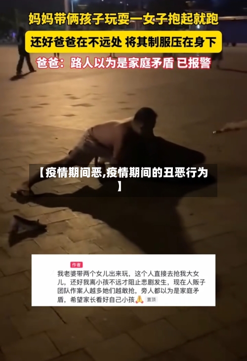 【疫情期间恶,疫情期间的丑恶行为】