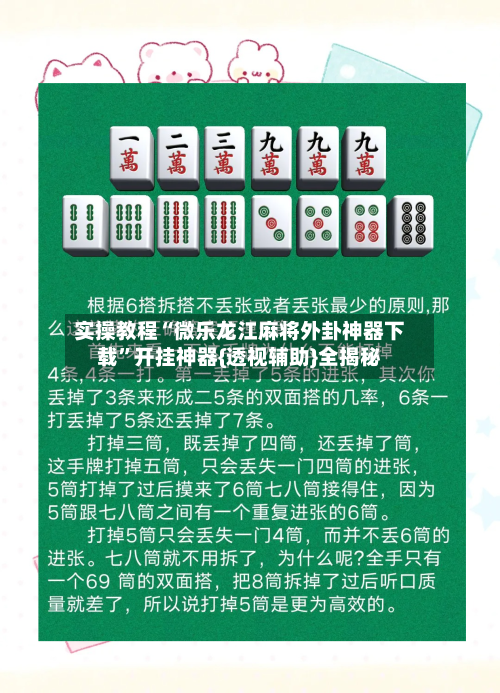 实操教程“微乐龙江麻将外卦神器下载”开挂神器{透视辅助}全揭秘-第3张图片