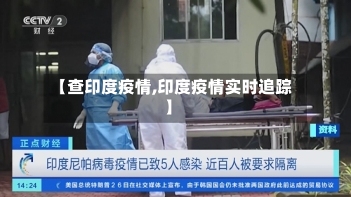 【查印度疫情,印度疫情实时追踪】