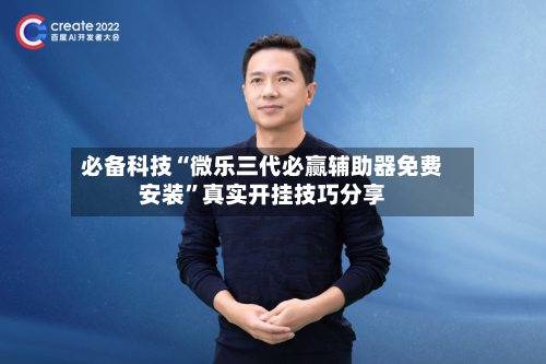 必备科技“微乐三代必赢辅助器免费安装”真实开挂技巧分享