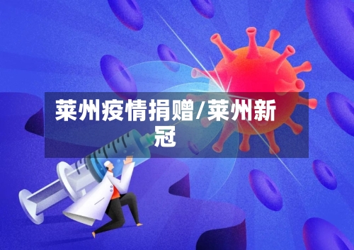 莱州疫情捐赠/莱州新冠