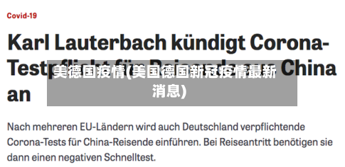 美德国疫情(美国德国新冠疫情最新消息)