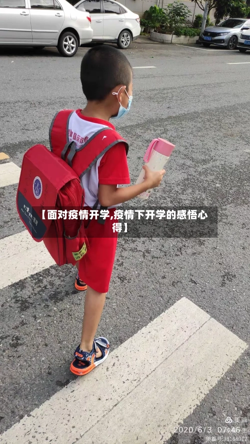 【面对疫情开学,疫情下开学的感悟心得】-第1张图片