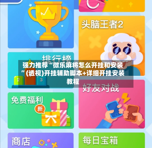 强力推荐“微乐麻将怎么开挂和安装”(透视)开挂辅助脚本+详细开挂安装教程