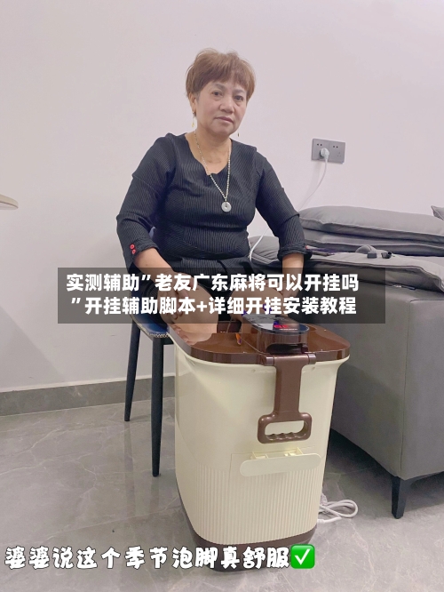 实测辅助”老友广东麻将可以开挂吗”开挂辅助脚本+详细开挂安装教程